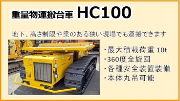 重量物運搬台車　HC100