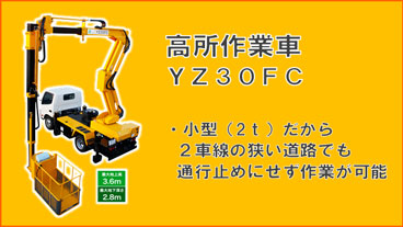 高所作業車 YZ30FC