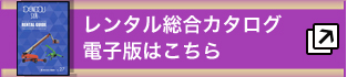 レンタル総合カタログ電子版はこちら