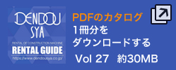 PDF版 電動舎 カタログ VOL.27 （約30MB）