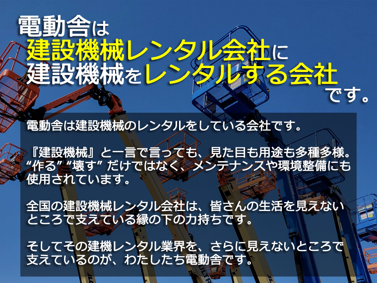 電動舎は建設機械レンタル会社に建設機械をレンタルする会社です。